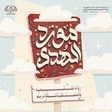 مَوْرِدُ الهُدَىٰ