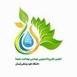 انجمن‌علمی مهندسی بهداشت محیط