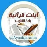 آيـات قرآنيـة راحـة للقلـوب 🎙