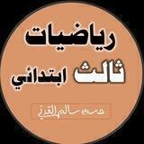 رياضيات الصف الثالث