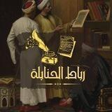 رباط الحنابلة