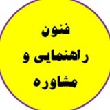 فنون راهنمایی و مشاوره