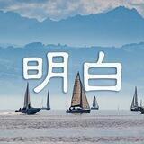 明白