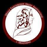 Школа Благонравия им. Айшат Ахматиловой