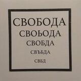 Свобода Права