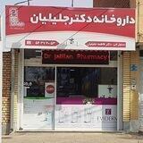 داروخانه دکتر جلیلیان