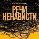 К.РАТЧЕНКО