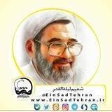 مؤسسهٔ لیلةالقدر تهران