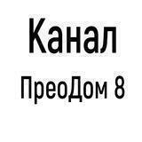 ПреоДом 8 Преображенский (Красноярск)