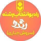 رادیو انتخاب رشته رندو(سروش جباری)