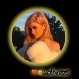 تِٰـِۢرپەی دلِٰـِۢمِٰـِۢ ،"(💛🌻