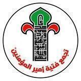 القناة الطلابية العامة لتجمع فتية امير المؤمنين ع الخيري للتعليم المجاني