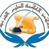 معهد الحكمة للعلوم الشّرعيّة