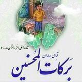 موسسه خیریه برکات المحسنین قبا بهاران