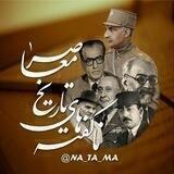 ناگفته‌های تاریخ معاصر ایران-ناتاما