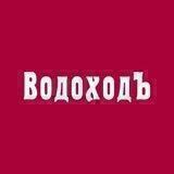 «ВодоходЪ» - речные круизы по России