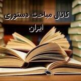 مباحث دستوری ایران