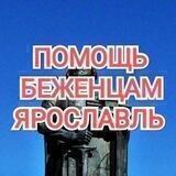 Помощь Беженцам ЯРОСЛАВЛЬ