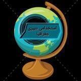 🌍گروه استخدامی دبیری مطالعات اجتماعی و آموزگاری (دبیر جغرافیا سابق) 🇮🇷
