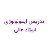 نمونه تدریس های استاد عالی