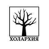 Холархия