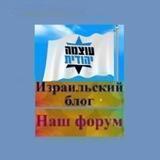 Израильский блог