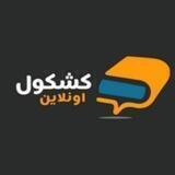 كشكول اونلاين