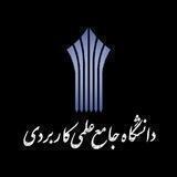 اطلاع رسانی دانشگاه علمی کاربردی