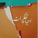 احیاءِ تفکرات