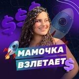 Мамочка Взлетает 🚀