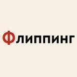 Флиппинг - что и как делать
