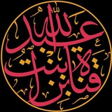 قناة | بنت ابن عبد اللّٰه