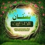 بستــان الذاكـريـن