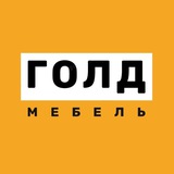 Голд Мебель