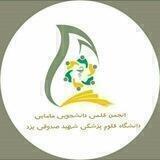 انجمن علمی دانشجویی مامایی علوم پزشکی یزد.
