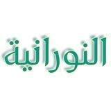 النورانية التجويد