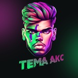 Tema Akc