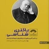 صفر تا صد باکتری - ارشد ۱۴۰۱