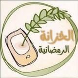 الخزانة الرمضانية