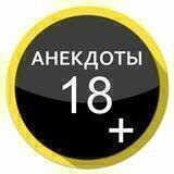 Анекдоты 🔞
