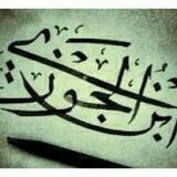 كتب ابن الجوزي