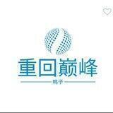 🦆工作记录— 泰稳集团频道