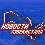Новости Узбекистана