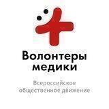 Волонтеры-медики