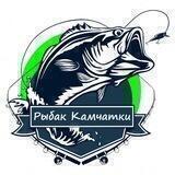 Рыбак Камчатки