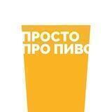 Просто Про Пиво