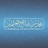 Шейх Аль-Усеймин