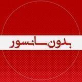 بدون سانسور