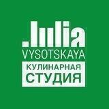 Кулинарная студия Юлии Высоцкой
