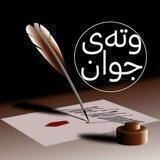 وتەی جوان ✨🖤